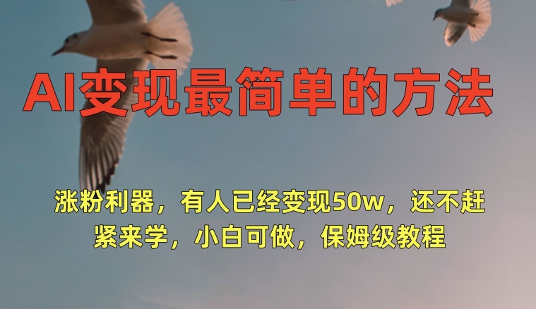 AI变现最简单的方法，涨粉利器，有人已经变现50w，还不赶紧来学，小白可做，保姆级教程-冒泡网
