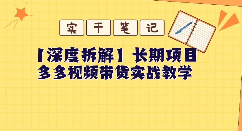 【深度拆解】多多视频带货个人实战教学，无需绑定MCN，简单操作-冒泡网