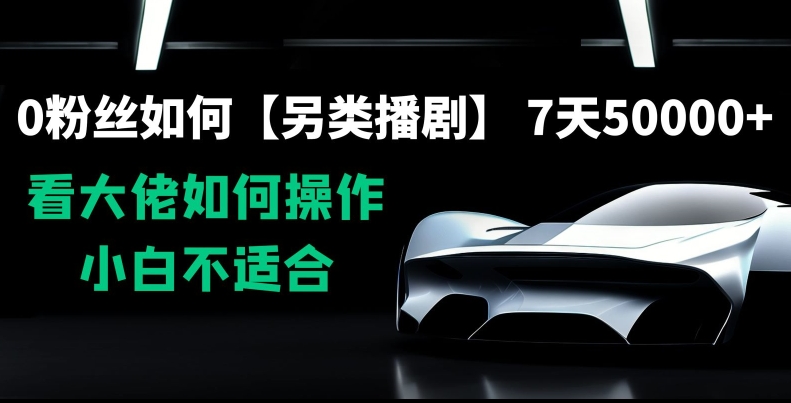 0粉丝如何【另类播剧】,7天50000+,看大佬如何操作,小白不适合【揭秘】-冒泡网