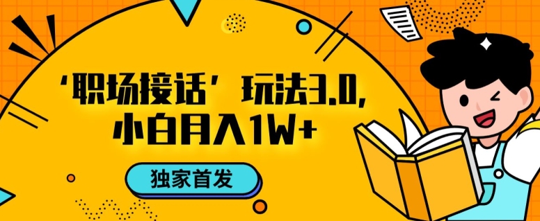 职场接话3.0玩法，小白易上手，暴力变现月入1w【揭秘】-冒泡网