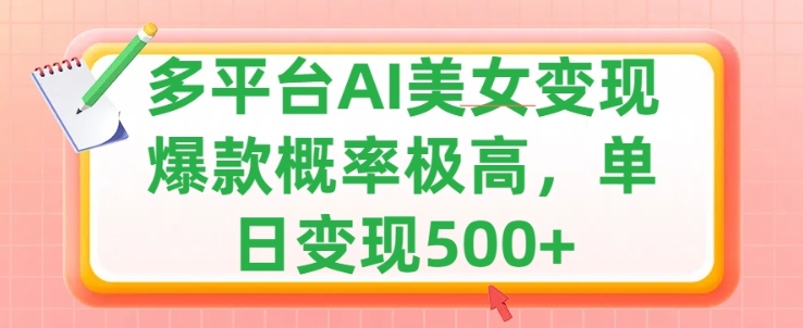利用AI美女变现，可多平台发布赚取多份收益，小白轻松上手，出爆款视频概率极高-冒泡网