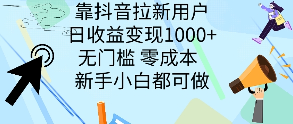 靠抖音拉新用户,日收益变现几张, 无门槛,零成本 新手小白都可做-冒泡网