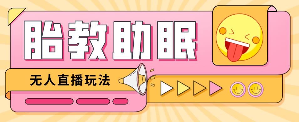 最新抖音快手蓝海无人直播胎教助眠玩法，轻松引爆直播间【教程+软件+素材】-冒泡网