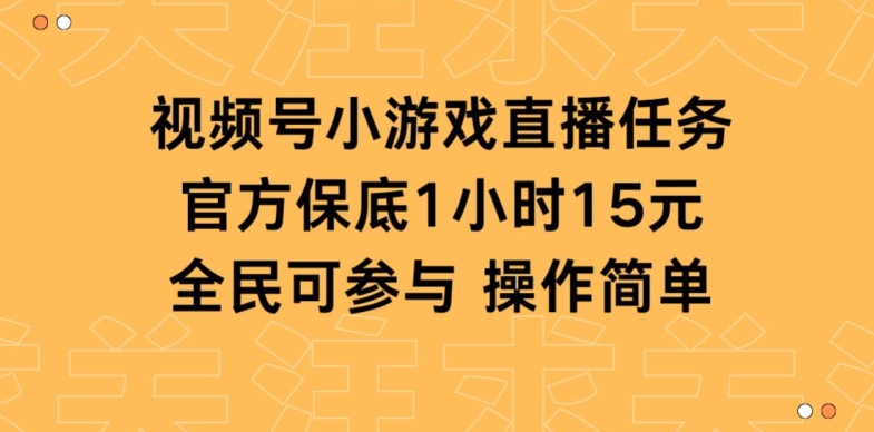视频号小游戏直播任务,官方保底补贴每小时收益15元,全民可操作-冒泡网