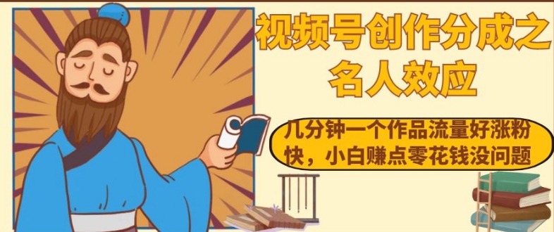视频号创作分成之名人效应,几分钟一个作品流量好涨粉快,小白赚点零花钱没问题【揭秘】-冒泡网