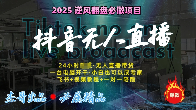 抖音无人直播新风口：轻松实现睡后收入，一人管理多设备，24小时不间断收益!-冒泡网