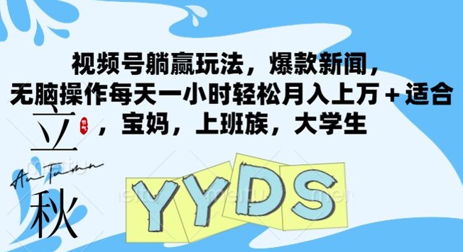视频号躺赢玩法,爆款新闻,无脑操作每天一小时轻松月入上万+适合,宝妈,上班族,大学生-冒泡网
