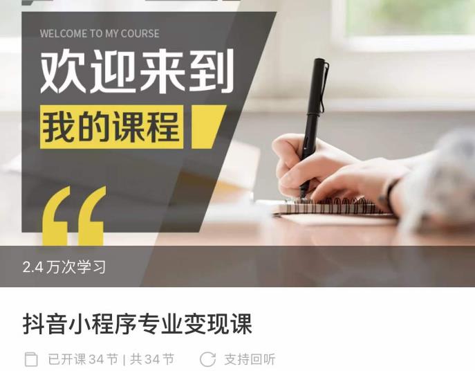 抖音小程序专业变现课,小程序各类玩法运营技巧变现-冒泡网
