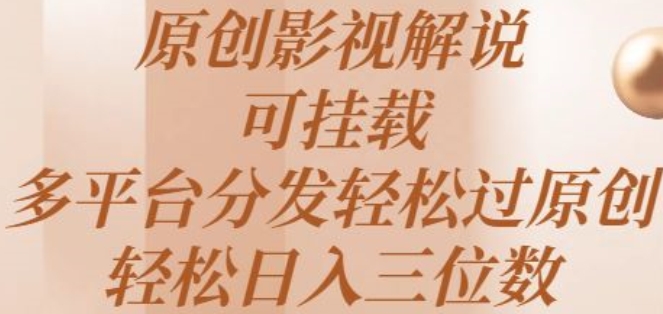 原创影视解说,可挂载,多平台分发轻松过原创,轻松日入三位数-冒泡网