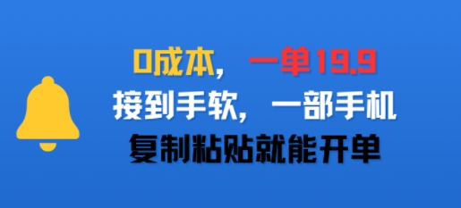 0成本,一单19.9,接到手软,一部手机,复制粘贴就能开单-冒泡网
