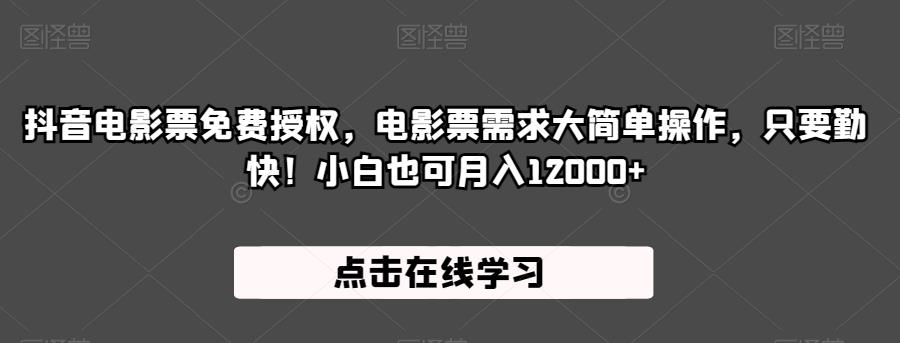 抖音电影票免费授权，电影票需求大简单操作，只要勤快！小白也可月入12000+【揭秘】-冒泡网