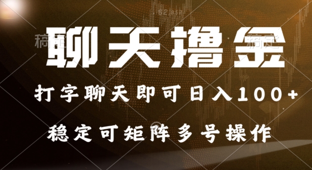 0门槛费用的聊天撸金,打字聊天即可日入100+,稳定可矩阵多号操作-冒泡网