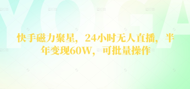 快手磁力聚星,24小时无人直播,半年变现60W,可批量操作-冒泡网