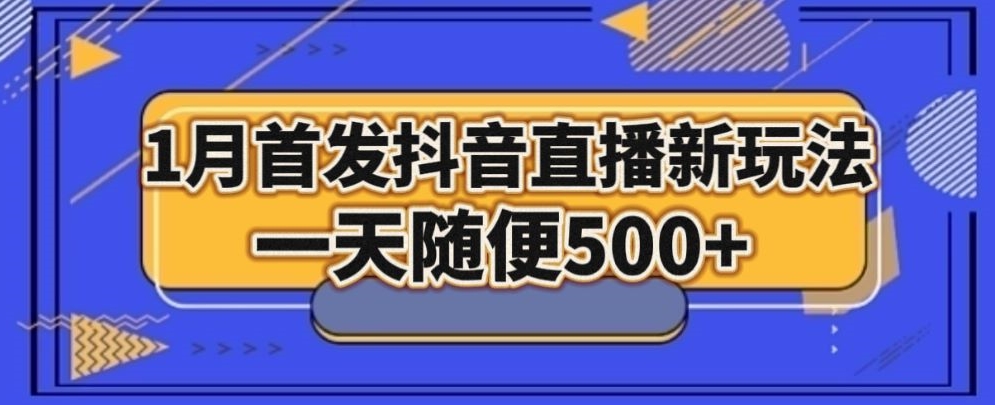 1月手法,抖音直播最新玩法,一天随便500+-冒泡网