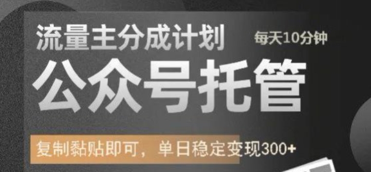 公众号托管计划-流量主分成计划，每天只需发布文章，单日稳定变现300+【揭秘】-冒泡网