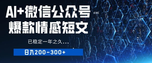 用AI写公众号爆款情感短文，流量主收益日入2张，已稳定一年之久-冒泡网