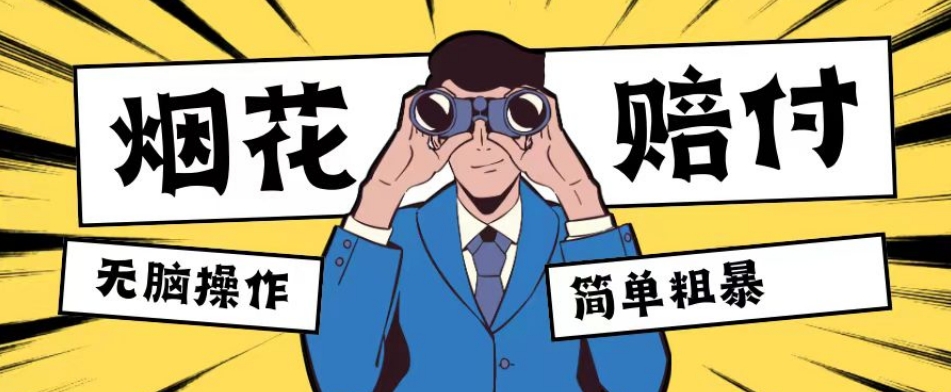 最新蓝海玩法,烟花爆竹赔付,单订单赔付200-500无脑操作【仅揭秘】-冒泡网