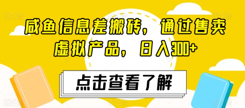 咸鱼信息差搬砖，通过售卖虚拟产品，日入300+-冒泡网