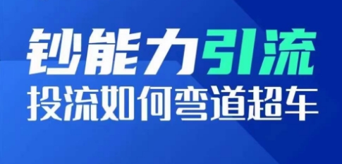 钞能力引流:投流如何弯道超车,投流系数及增长方法,创造爆款短视频-冒泡网