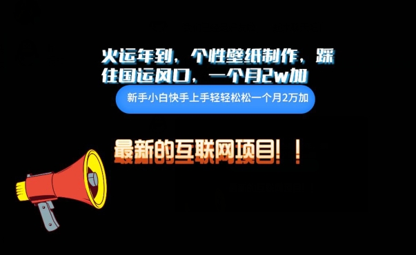 火运年到,个性壁纸制作,踩住国运风口,1个月2w加【揭秘】-冒泡网