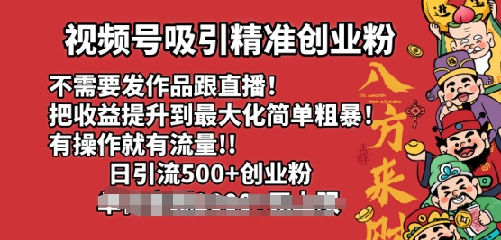 视频号吸引精准创业粉，不需要发作品跟直播，有操作就有流量，日引500+创业粉-冒泡网