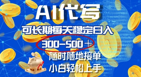 AI代写,可长期每天稳定日入几张,随时随地接单,小白轻松上手-冒泡网