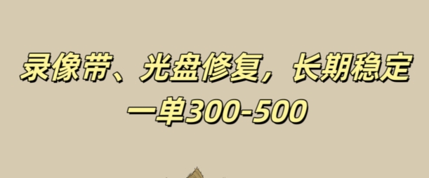 光盘录像带修复，长期稳定，不费号，一单300-500-冒泡网