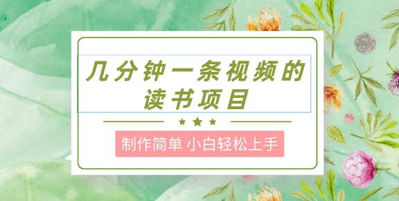 制作简单，长期能做，小白轻松上手，几分钟一条视频的读书项目-冒泡网