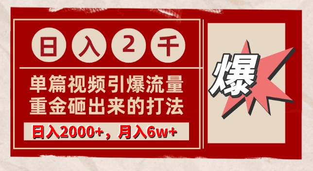 单篇文章引爆流量,实测日入2000,月入6w+,重金砸出来的打法-冒泡网