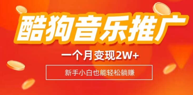 酷狗音乐推广歌单,一个月变现2w+,新手小白也可以实现躺赚-冒泡网