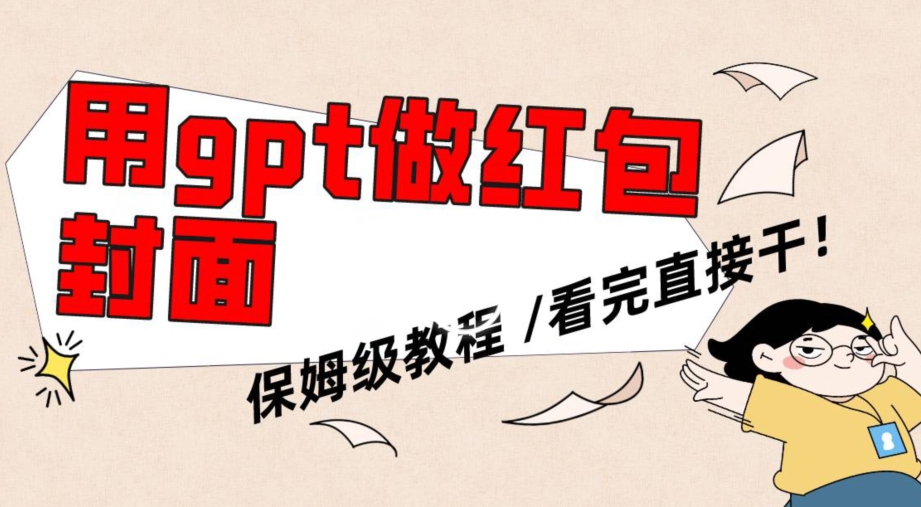 用gpt快速生成微信红包封面，保姆级别教程，小白看完即可上手操作【揭秘】-冒泡网