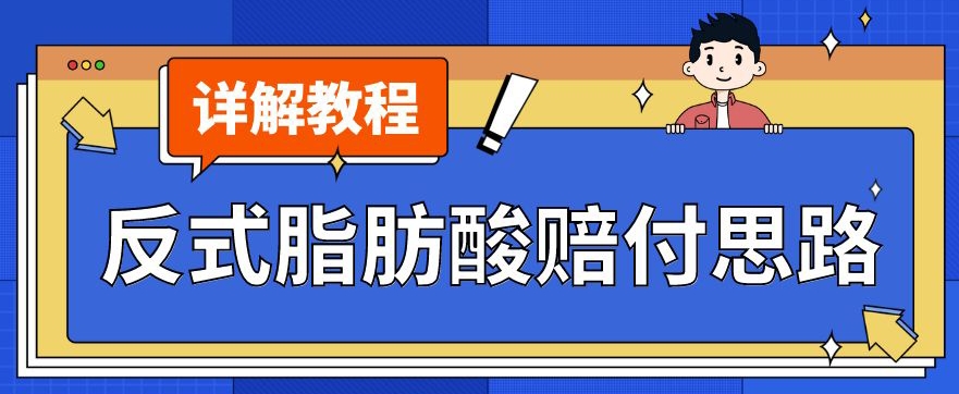最新反式脂肪酸打假赔付玩法一单收益1000+小白轻松下车【详细视频玩法教程】【仅揭秘】-冒泡网