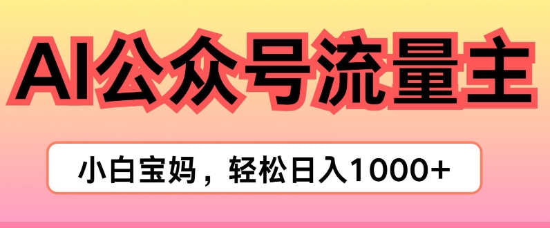 AI掘金公众号流量主项目,轻松实现日入1K-冒泡网