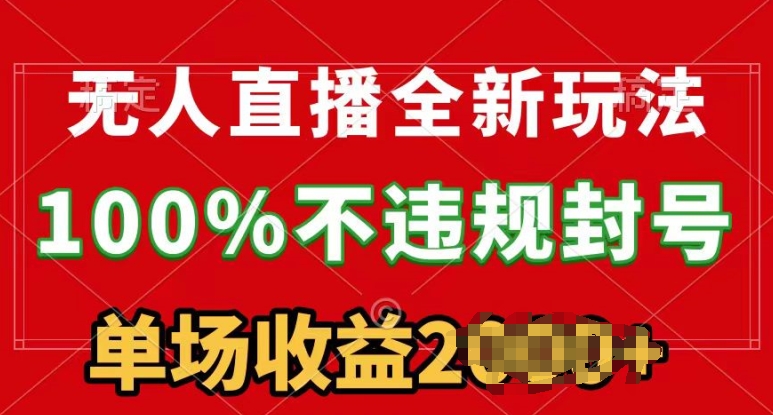 无人直播全新玩法，100%不违规封号，24小时不断播-冒泡网