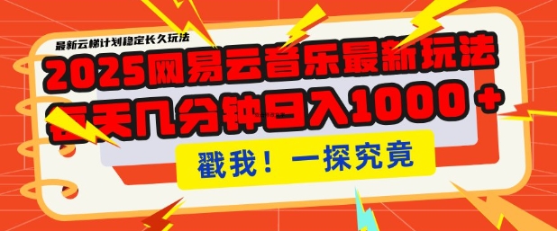 2025最新网易云音乐云梯计划，每天几分钟，单账号月入过W，可批量操作，收益翻倍【揭秘】-冒泡网