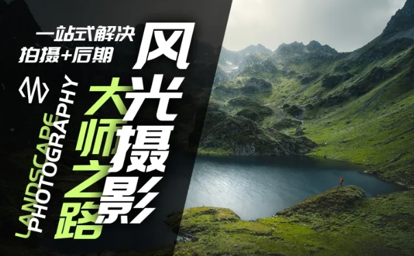 风光摄影大师之路(拍摄+后期)，一站式解决拍摄+后期-冒泡网