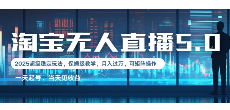 2025淘宝最新无人直播5.0超级稳定玩法，每天三小时，月入1W+，可矩阵操作-冒泡网