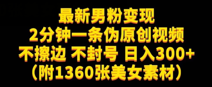 最新男粉变现,不擦边,不封号,日入300+(附1360张美女素材)【揭秘】-冒泡网