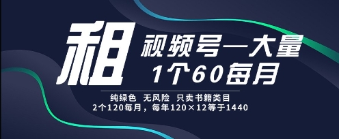 租视频号,一个60每月,2个120.纯绿色、无风险,常年租【揭秘】-冒泡网