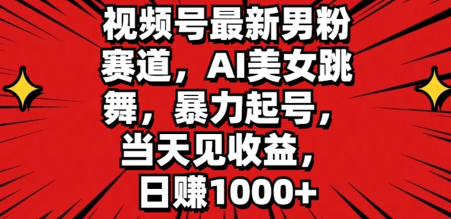 视频号最新男粉赛道,AI美女跳舞,暴力起号,当天见收益,日赚1K-冒泡网