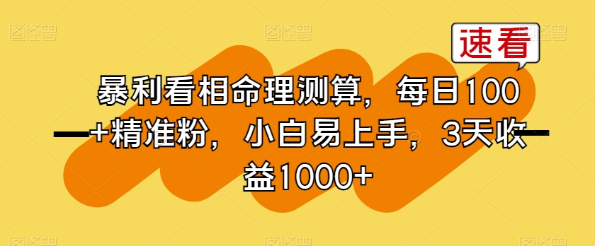 暴利看相命理测算，每日100+精准粉，小白易上手，3天收益1000+【揭秘】-冒泡网