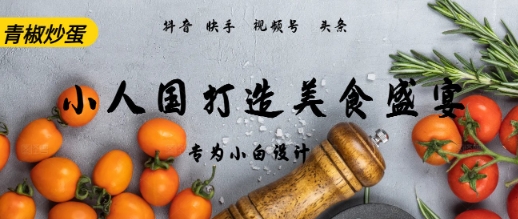 AI+Deepseek制作小人国青椒炒蛋,视频拆解,简单火爆-冒泡网