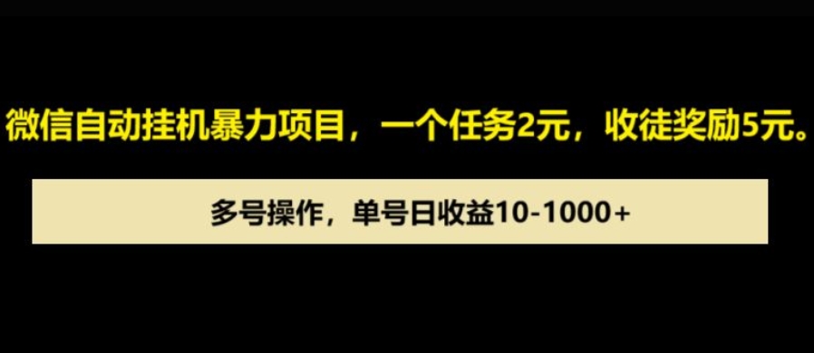 微信自动暴力项目，一个任务2元，收徒奖励5元，多号操作，单号日收益1张以上-冒泡网