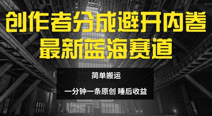 创作者分成最新蓝海赛道，避开内卷，简单搬运-冒泡网