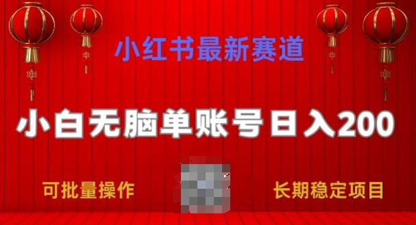 小红书最新赛道，小白无脑单账号日入200，长期稳定项目-冒泡网