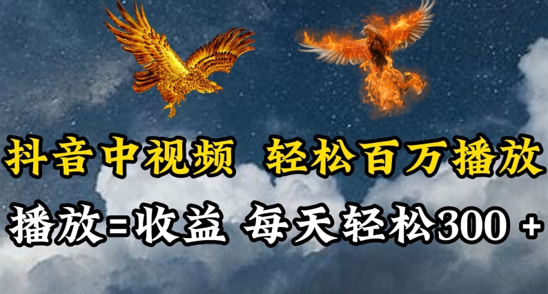 抖音中视频轻松百万播放,有播放就有收益,每天轻松两三张【揭秘】-冒泡网