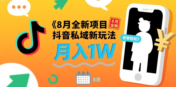 8月全新项目 抖音私域新玩法 一单40 月入1W非常轻松-冒泡网