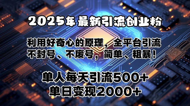 2025年最新引流创业粉，利用好奇心的原理，全平台引流，不封号、不废号，简单、粗暴-冒泡网