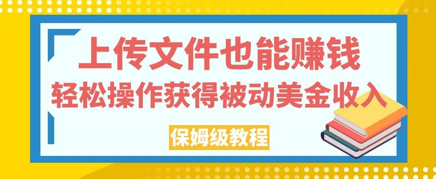 上传文件也能赚钱，轻松操作获得被动美金收入，保姆级教程【揭秘】-冒泡网