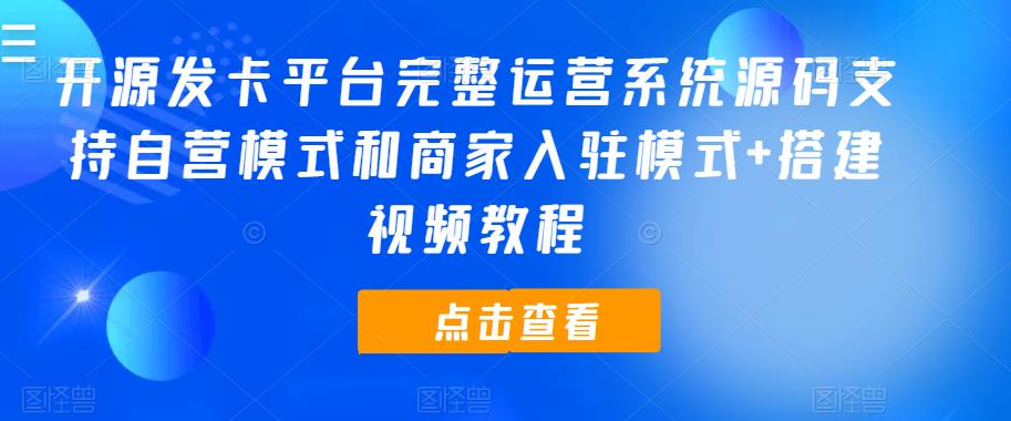 开源发卡平台完整运营系统源码支持自营模式和商家入驻模式+搭建视频教程-冒泡网